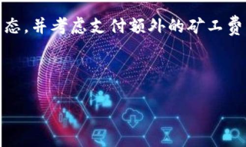   Tokenim 2.0 默认矿工费详解：如何有效降低交易成本？ / 

 guanjianci Tokenim 2.0, 默认矿工费, 矿工费计算, 加密货币交易, gas费用 /guanjianci 

在加密货币交易的世界里，矿工费（也称为交易费用、gas费等）是一个不可忽视的部分。_TOKENIM 2.0_是一个为用户提供流畅交易体验的创新平台。在本文中，我们将详细讨论Tokenim 2.0的默认矿工费机制，以及用户如何能够有效地降低交易成本。此外，我们还将讨论与此主题相关的几个常见问题，帮助用户更好地理解交易费用的构成和方法。

Tokenim 2.0 默认矿工费的机制

默认矿工费是指在进行加密货币交易时，区块链网络要求用户支付给矿工的一定费用，以激励他们处理交易。在Tokenim 2.0中，默认矿工费的计算方式主要基于网络的整体拥堵程度和用户选择的交易优先级。

首先，Tokenim 2.0会实时监测其生态系统的网络状态。用户在发起交易时，系统会根据当前网络的需求动态调整矿工费。例如，在网络繁忙时，必要的矿工费可能会增加，以确保交易能及时被矿工处理。反之，在网络较为空闲时，矿工费用会降低。

其次，用户在发起交易时也拥有选择矿工费的灵活性。系统通常会提供不同的矿工费用选项（如高、中、低），以便用户根据自身的需求和预算做出选择。为了交易能够在最短的时间内被确认，用户可能会选择较高的矿工费来提高交易的优先级。而如果不着急完成交易，用户则可以选择较低的矿工费，从而节约交易成本。

总的来说，Tokenim 2.0的默认矿工费机制不仅考虑了网络状况，还为用户提供了多样化的选择。这种灵活性确保了用户可以根据自己的需求高效地进行加密交易。

如何有效降低Tokenim 2.0的交易成本

降低交易成本是每个加密货币用户的核心需求之一。在Tokenim 2.0中，有几种方法可以帮助用户有效降低矿工费。

首先，选择合适的交易时间。由于网络负荷的波动，交易的费用在不同时间段可能会有所不同。在网络较为空闲的时段（例如周末或深夜），用户可以尝试选择此时间发起交易，从而降低矿工费。

其次，利用Tokenim 2.0提供的手续费选项。用户应仔细查看系统提供的不同费用选项，选择最符合自己需求的矿工费。比如，如果pending（待处理）交易数量较多，用户可能需要选择更高的矿工费用以确保交易的快速确认。如果不着急，可以选择默认或低的矿工费用。

此外，用户可以选择合适的交易方式。例如，采用_互换合约（swap contracts）_等方式，可能会降低整体的交易费用。在一些情况下，使用去中心化交易所（DEX）则可能节省大量的矿工费。

最后，及时关注Tokenim 2.0的公告和更新。一些项目会定期进行网络，可能会影响矿工费的计算方式。用户应当随时了解平台的最新信息，使用最优策略来降低交易成本。

相关问题一：什么是矿工费，为什么它对交易如此重要？

矿工费是指每笔交易所需支付给矿工的费用。矿工在区块链网络中负责验证与处理交易，保证区块链的安全与稳定。因此，矿工费用不仅是矿工的收入来源，同时也在调节网络流量、确保交易优先级方面起着重要作用。

在交易过量或网络拥堵时，较高的矿工费用可以激励更多的矿工参与，优先处理支付较高费用的交易。这一机制确保了区块链网络的高效运行，使得用户的交易可以更快得到确认。

同时，对于用户而言，矿工费的支付与交易的确认速度直接相关。因此，用户在选择交易方式和费用时，必须充分考虑这一点，否则可能导致交易延误或等待良久而未被处理。

相关问题二：如何计算Tokenim 2.0中的矿工费？

矿工费的计算通常基于两个主要因素：交易的复杂性和网络的当前状态。对Tokenim 2.0中的矿工费用而言，其计算涉及以下步骤：

首先，交易的复杂性与数据量直接相关，复杂的交易（如涉及多个输入或输出的交易）通常需要更高的矿工费；其次，矿工费用受网络拥堵程度的影响。在网络高峰时段，发送交易的用户可能需要支付更高的费用，以提高交易被确认的概率。

此外，用户还可以通过Tokenim 2.0界面中的相关功能获取各个时段的平均矿工费用数据，并参照这些信息来设置自己的交易费用。总之，合理的费用计算可以使用户在控制成本的同时，确保交易的顺利进行。

相关问题三：Tokenim 2.0的默认矿工费与其他平台有什么不同？

Tokenim 2.0的默认矿工费虽然基本逻辑与其他区块链平台大相径庭，但其具体的计算方式和用户体验或有不同。一般来说，许多平台在用户提交交易时会使用固定的矿工费或者基于历史数据的平均值。

相比之下，Tokenim 2.0则采取了一种更灵活、动态的计算模型。根据实时的网络状况自动调整矿工费，无论网络繁忙与否都能确保用户体验。同时，Tokenim 2.0还提供了多样的选择，允许用户根据会话目的和交易时长灵活设定矿工费，这在行业内显得相对先进。

这种独特的矿工费策略旨在满足用户对成本和效率的双重需求，无疑为Tokenim 2.0增加了竞争优势。

相关问题四：如果我不支付足够的矿工费，会发生什么？

如果用户在Tokenim 2.0中选择了过低的矿工费，可能导致交易无法及时被矿工确认。在区块链网络中，交易被矿工的确认是需要时间的，而选择低矿工费的交易则可能被其他支付了更高费用的交易优先处理。

在这样的情况下，该交易可能会处于待处理状态（pending）很长时间，甚至有可能被永久性地取消（特别是在网络长期繁忙的情况下）。用户可能需要关注交易状态，并考虑支付额外的矿工费以重新发起交易。

总而言之，适当的矿工费设置非常重要，可以有效地保证交易的及时处理，从而提高用户的交易效率与满意度。

综上所述，了解Tokenim 2.0的默认矿工费机制、降低交易成本的方法以及相关问题，将帮助用户在进行加密货币交易时做出更加明智的决定。