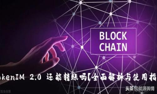 TokenIM 2.0 还能转账吗？全面解析与使用指南