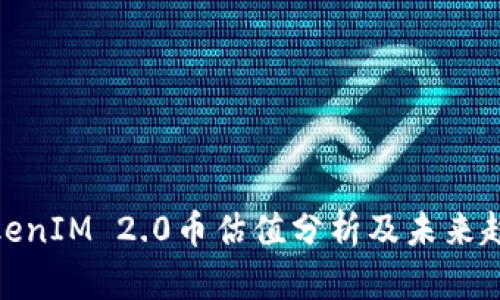 TokenIM 2.0币估值分析及未来趋势