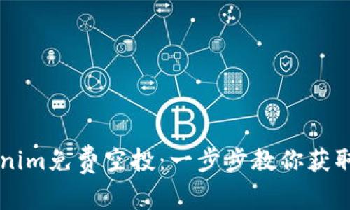 如何参与Tokenim免费空投：一步步教你获取免费数字货币