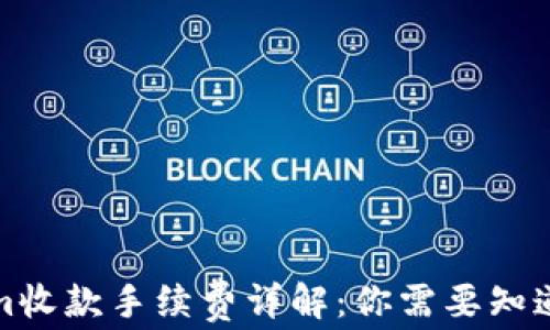 
Tokenim收款手续费详解：你需要知道的一切