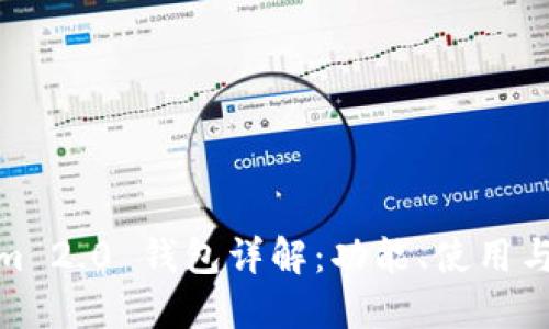 Tokenim 2.0 钱包详解：功能、使用与安全性