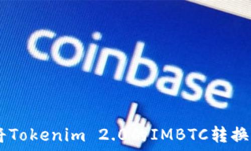   
如何将Tokenim 2.0的IMBTC转换为BTC
