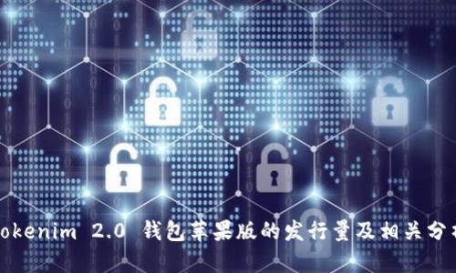 Tokenim 2.0 钱包苹果版的发行量及相关分析