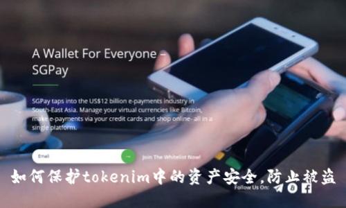 如何保护tokenim中的资产安全，防止被盗