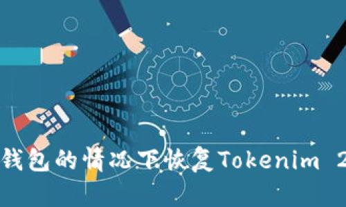 如何在没有备份钱包的情况下恢复Tokenim 2.0钱包的安全性
