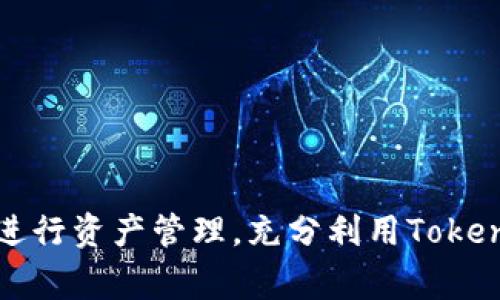   Tokenim 2.0转币不成功的解决方法与常见问题解析 / 

 guanjianci Tokenim 2.0, 转币不成功, 加密货币, 解决方案, 区块链技术 /guanjianci 

在加密货币日益普及的今天，Tokenim 2.0作为一种新兴的链上资产管理平台，吸引了众多投资者和用户。但是，在日常使用中，用户却常常会遇到转币不成功的情况，这不仅让用户感到困惑，也影响了正常的交易体验。本文将详细介绍Tokenim 2.0转币不成功的原因、解决方法以及常见问题的解答，帮助用户更好地管理和使用其资产。

Tokenim 2.0转币不成功的主要原因

转币不成功的原因可能多种多样，以下是一些常见的问题，用户在使用Tokenim 2.0进行转币时可以注意。

1. 网络拥堵：随着加密货币的流行，网络交易量激增，导致交易延迟。用户在高峰时段提交交易时，可能会遇到转币不成功的情况。

2. 地址错误：在输入接收账户地址时，稍有不慎，错误的地址将导致币无法成功转入。请务必仔细检查每个字符，确保无误。

3. 余额不足：转币时需要保证有足够的余额，包括转出金额和网络手续费。如果余额不足，则会导致转币失败。

4. 合约问题：如果涉及到使用智能合约进行转币，某些合约可能由于版本问题或者合约逻辑错误而导致转币不成功。

5. 用户权限：某些情况下用户的权限设置不当，可能会影响转币操作的权限，也可能导致转币不成功。

Tokenim 2.0转币不成功的解决方案

面对转币不成功的问题，用户可以尝试以下几种解决方案：

1. 检查网络状态：在转币之前，建议用户查看Tokenim平台的网络状态和交易拥堵情况。如果网络繁忙，可以选择稍后再尝试转币。

2. 核实地址：再次检查接收地址，确保无误。有时候，简单的复制粘贴操作也可能导致地址错误，建议用户在应用内使用二维码扫描功能以减少错误发生。

3. 余额管理：在进行转币操作之前，确保账户余额足够，包括转出金额和网络交易费用。可以在转账界面中查看相关费用，并适当调整转账金额。

4. 智能合约审查：如果转币涉及智能合约，用户应确保合约正常执行，并且合约地址正确。可以到相应的区块链浏览器上查看合约的执行状态。

5. 客服支持：如若以上方法均未能解决问题，可以联系Tokenim 2.0的客服支持，提供相关信息（如交易编号、时间等），并请求协助解决问题。

常见问题解答

1. Tokenim 2.0转币需要多长时间？

Tokenim 2.0的转币时间主要取决于多种因素，包括网络状况、交易量和矿工费用等。通常情况下，转币会在几分钟内完成，但在网络拥堵时可能需要更长的时间。用户可以通过Tokenim 2.0账户查看交易状态，确认其是否被成功处理。

建议用户在高峰时段（如市场价格波动大时）避免进行大额转币，以减少交易延迟。另外，用户也可以选择提高交易手续费，从而让矿工优先处理自己的交易，缩短等待时间。

2. 如果Tokenim 2.0转币不成功，资产会丢失吗？

不成功的转币交易通常不会导致资产丢失。如果转币未成功，资金将保留在用户的Tokenim账户中。在这类情况下，用户应检查交易状态，确认为何转币不成功，并按照上述解决方案进行处理。

资产丢失通常发生在用户错误地转币到错误的地址，或者其资产管理平台发生技术性故障。为了避免资产损失，用户在进行转币操作时应特别注意相关细节，包括账户地址、金额和手续费等。

3. Tokenim 2.0是否支持所有加密货币转账？

Tokenim 2.0平台支持多种加密货币的交易和管理，但并非所有类型的加密资产均可以进行转账。用户在转币之前，应确认所转资产是否在Tokenim 2.0的支持范围内。

对于不支持的资产，用户需寻找支持该资产的平台，并按照相关说明进行转账操作。在进行任何转账前，建议用户仔细阅读Tokenim 2.0的官方文档，了解支持的资产及其转账规则，以免不必要的损失。

4. 如何提高Tokenim 2.0转币的成功率？

提高Tokenim 2.0转币成功率的关键在于了解并遵循区块链网络的运作规则。以下是一些建议：

1. 适时进行交易：避开网络高峰期，选择在相对冷静的时间段进行大额转币。

2. 选择适当的手续费：在进行转币时，适当提高手续费，能够让交易优先被矿工处理。

3. 定期检查平台动态：关注Tokenim 2.0平台发布的信息，及时了解其维护、更新以及产品变动，这将有助于用户及时调整自己的操作策略。

4. 增强安全意识：确保账户的安全性，开启双重身份验证等安全措施，防止账号被盗而导致的损失。

通过以上方法，能够有效提高Tokenim 2.0转币的整体成功率，确保用户安全、顺利地管理和转移其加密资产。

总之，Tokenim 2.0的转币功能是其核心服务之一，虽然用户在使用过程中可能会遇到一些问题，但通过了解这些痛点和解决方案，用户可以更加自信地进行资产管理，充分利用Tokenim 2.0提供的各项服务。