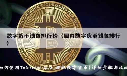 如何使用Tokenim 2.0 提取数字货币？详细步骤与攻略