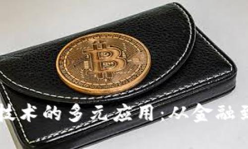 区块链技术的多元应用：从金融到物联网