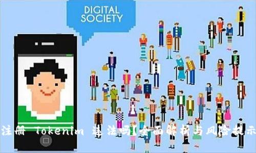 注册 Tokenim 违法吗？全面解析与风险提示
