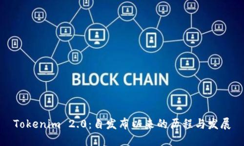 Tokenim 2.0：自发布以来的历程与发展