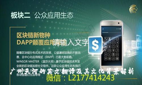 广州天河的英文翻译及其文化背景解析