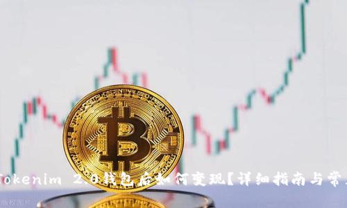 USDT转入Tokenim 2.0钱包后如何变现？详细指南与常见问题解答