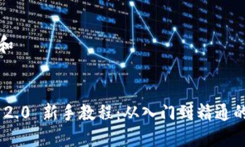 思考一个和


Tokenim 2.0 新手教程：从入门到精通的全面指南