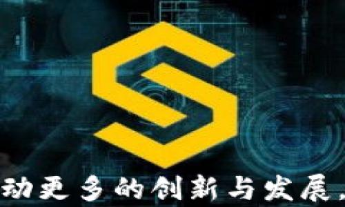 
   海南博鳌区块链产业解析及发展前景 /  

关键词
 guanjianci  海南, 博鳌, 区块链, 产业, 发展 / guanjianci 

1. 引言
区块链技术近年来快速发展，逐渐渗透到金融、物流、医疗等多个领域。其中，海南博鳌区凭借其良好的政策环境和地理位置，成为区块链产业发展的重要基地。作为中国改革开放的重要窗口，博鳌不但在旅游和会议经济方面拥有独特的优势，还在数字经济、尤其是区块链技术的应用与发展上展现出巨大的潜力。

2. 海南博鳌的区块链产业背景
海南省注重发展数字经济，博鳌作为海南的重要旅游和会议中心，其区块链产业的发展备受关注。随着国家对区块链技术的重视，博鳌也被纳入了重点发展区域。海南省政府积极出台一系列政策，以促进区块链技术的研发和应用，推动相关企业落地生根。
博鳌凭借雄厚的投资环境和良好的政策支持，吸引了大量区块链项目落户，包括一些知名的区块链公司和创业团队。众多企业在博鳌成立基地，开展区块链项目的推广和应用。

3. 博鳌区块链产业的主要应用领域
博鳌区块链产业的发展主要集中在以下几个方面：
h43.1 金融领域/h4
区块链在金融领域的应用最为广泛，在博鳌，许多金融机构已将区块链技术应用于支付、清算、信贷等业务中。通过区块链技术，可以实现交易的实时处理和高效清算，降低运营成本。
h43.2 物流领域/h4
物流行业面临着信息不对称和货物追踪难的问题。区块链技术能够提供一个透明、可追溯的交易记录，有效解决物流环节中的信任问题。博鳌的物流企业纷纷探索区块链的应用，提升供应链的效率。
h43.3 旅游领域/h4
作为旅游胜地，博鳌的旅游产业同样受益于区块链技术。通过区块链技术，旅游者可以更加便捷地进行预订、支付和评价。旅游数据的记录和处理也变得更加透明和安全。

4. 博鳌区块链产业的未来发展前景
未来，博鳌的区块链产业将迎来更大的发展机遇。随着技术的不断成熟及应用场景的扩展，预计将有更多的企业在博鳌设立区块链相关业务。同时，博鳌的区块链产业也将在国际上占据更重要的位置，吸引全球的关注。
政府应继续加大对区块链行业的支持，鼓励创新和创业，为企业提供优质的服务和环境，促进区块链技术的广泛应用。

可能相关问题一：区块链技术的基本原理是什么？
区块链是一种分布式账本技术，它通过去中心化的方式存储数据，从而实现安全、透明的交易。每个区块都包含一定数量的交易记录，并通过密码学技术与前一个区块连接，形成一条“链”。这种结构使得任何尝试篡改数据的行为都会改变链中的所有后续区块，从而能够有效防止数据的篡改。
区块链的核心特点包括去中心化、数据不可篡改以及透明性。去中心化使得没有一个单一的实体能够控制整个网络，所有参与者都可以对交易记录进行验证。数据不可篡改意味着，一旦数据被写入区块链，就无法被随意修改或删除。此外，区块链的透明性使得所有交易记录都可公开查阅，增强了信任。

可能相关问题二：博鳌区块链产业与国家政策的关系
博鳌作为海南重要的经济发展区域，受到国家政策的积极支持。近年来，国家对区块链技术的重视不断增加，出台了一系列政策鼓励区块链的发展与应用。这些政策不仅提供了资金支持，还明确了区块链在经济转型升级中的重要性。
博鳌紧跟国家政策，积极营造区块链发展环境。比如，博鳌亚洲论坛等活动为区块链技术的交流与合作提供了平台，吸引了全球区块链行业的精英聚集在此。这样的政策背景为博鳌的区块链产业发展提供了良好的土壤，从而推动了多个项目的落地和实施。

可能相关问题三：区块链在不同产业的应用案例
在不同的产业中，区块链技术都有着丰富的应用案例。在金融领域，以太坊和比特币是最为著名的案例，它们利用区块链技术进行点对点支付和转账。在供应链管理中，IBM的Food Trust系统运用区块链追踪食品的流动，确保食品来源的透明和安全。
在医疗健康领域，区块链技术被用于患者健康记录的管理，各种医疗数据在区块链上共享，大大提高了数据的安全性与隐私保护。在艺术品领域，区块链技术用于验证作品的真实身份和所有权，减少了艺术品交易中的欺诈行为。

可能相关问题四：博鳌区块链产业未来的发展趋势是什么？
博鳌区块链产业的未来发展趋势主要体现在以下几个方面：
ul
listrong技术持续突破：/strong随着区块链技术的不断进步，如扩展性、隐私保护和智能合约等问题将逐步被解决。/li
listrong行业标准化：/strong区块链行业的标准化工作将加速进行，形成统一的技术规范和应用标准。/li
listrong应用场景多元化：/strong区块链将在更多行业中得到应用，健康、教育、政务等领域的落地应用将快速增加。/li
listrong政策支持加强：/strong政府的政策支持将持续加大，有助于区块链技术的长足发展。/li
/ul
总之，博鳌的区块链产业在良好的政策环境和发展基础上，将迎来更加广阔的前景。随着区块链技术的不断成熟，其应用将更加广泛，未来也将推动更多的创新与发展。