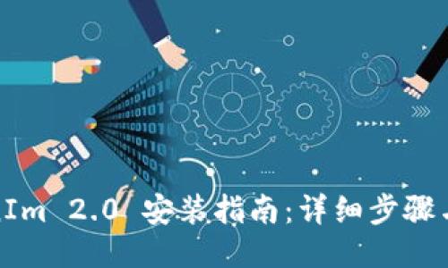 TokenIm 2.0 安装指南：详细步骤与技巧