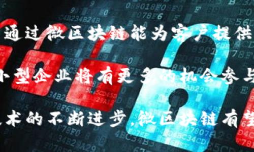 jiaoti微区块链的意义与应用解析/jiaoti
微区块链, 区块链技术, 小型化区块链, 数据安全, 去中心化/guanjianci

随着区块链技术的快速发展和不断演进，各种新兴的区块链概念应运而生，其中“微区块链”就是一个值得关注的新兴概念。微区块链作为区块链技术的一种小型化形式，旨在通过精简设计和提高效率来满足特定应用场景的需求。本文将对微区块链的概念、特点、应用场景及其优势进行详细探讨。

什么是微区块链

微区块链，是一种针对特定场景和需求进行和定制的小型区块链。它与传统的区块链网络（如比特币和以太坊等）相比较，通常以更快的处理速度和更低的能耗为特点。微区块链的目的是解决大规模区块链在一些应用场景中存在的诸多问题，例如交易处理速度慢、能耗高、节点数量庞大等。通过简化设计和减少网络复杂性，微区块链能够实现更高效的数据处理和存储。

微区块链的特点

微区块链具有多种显著的特点，这些特点使其在实际应用中展现出强大的优势：

ul
listrong高效能：/strong微区块链通过简化设计和算法，能够在更短的时间内处理大量交易或数据请求，适合需要高速交易处理的场景。/li
listrong低能耗：/strong由于节点数量较少，微区块链的能耗显著降低，符合可持续发展的要求，为环保和节能提供了解决方案。/li
listrong易于部署：/strong相比于大型区块链，微区块链的部署和维护相对简单，开发者可以在较短时间内构建起适合具体应用的区块链环境。/li
listrong灵活性：/strong微区块链能够根据业务需求进行灵活定制，允许不同的组织或企业根据自己的特定需求调整网络参数和功能。/li
listrong去中心化：/strong虽然是小型化的区块链，微区块链同样坚持去中心化的原则，防止单点故障和权力集中，保障数据的安全性和可靠性。/li
/ul

微区块链的应用场景

微区块链的兴起主要是为了满足特定行业或领域对区块链的需求，以下是几种典型的应用场景：

ul
listrong物联网。/strong在物联网领域，设备之间的通信需要高效且安全的数据传输。微区块链可以作为设备之间的可信赖的通信平台，确保数据的安全和完整。例如，家庭智能设备或制造业的设备可以通过微区块链共享状态数据，保障系统协同工作的安全性。/li
listrong供应链管理。/strong在现代供应链中，透明性和可追溯性是关键，微区块链能够有效记录供应链中每个环节的数据，确保信息的准确性，让相关各方对产品的来源和流通过程有更清晰的了解。/li
listrong金融交易。/strong在金融领域，微区块链可以为小额交易和快速结算提供解决方案。相比于传统金融系统的复杂性，微区块链能够实现快速、透明和安全的交易，减少时间成本和手续费。/li
listrong社交网络。/strong社交平台可以利用微区块链技术为用户提供数据隐私保护，用户可以控制自己的数据如何被使用，推动去中心化社交媒体的发展。/li
listrong数字身份。/strong微区块链能够帮助用户构建和管理数字身份，确保身份验证过程的安全和高效，适用于在线注册、KYC（了解你的客户）等场景。/li
/ul

微区块链的优势

微区块链不仅为特定领域带来了显著的技术优势，同时也为商业应用提供了新的动力：

ul
listrong成本效益。/strong微区块链能够通过精简的设计降低建设和运行成本，使得中小企业也能够承担得起区块链技术的开发和应用。/li
listrong实时性。/strong微区块链的高效性能使其在需要实时处理的应用场景中表现出色，提升用户体验。/li
listrong安全性。/strong微区块链在数据存储及传输过程中采用加密技术，确保数据的机密性和完整性，相较于传统数据库更具安全性。/li
listrong合规性。/strong微区块链的透明性和可追溯性能够帮助企业在法律法规合规方面降低风险，例如在食品安全、药品追溯等领域。/li
listrong更强的用户信任。/strong去中心化的特性增强了用户对数据安全和隐私的信任，使得微区块链在用户基础的建立上更具优势。/li
/ul

常见问题解答

微区块链与传统区块链的主要区别是什么？

微区块链与传统区块链的主要区别在于网络架构、数据处理能力和应用场景的适应性。传统区块链一般是以去中心化和公开透明为设计理念，拥有大量的参与节点，适合用于大型的货币交易及更多的去中心化应用。然而，这种构架往往在处理速度、能耗和维护成本上表现不佳。

而微区块链则以小型化、轻量化为目标，能够在特定的应用场景下如物联网、数字身份等领域更为高效。微区块链通常参与的节点较少，数据处理速度更快，能耗成本显著降低。由此可见，微区块链是对传统区块链的形成和应用的一种补充和补救，旨在提高效率、缩短交易时间、降低运维成本。

微区块链的安全性如何保障？

微区块链在安全性方面采用了多种技术手段来进行保障。首先，在数据传输和存储过程中，微区块链系统会通过加密算法进行数据保护，确保数据在传递过程中的防泄漏、不可篡改和抗攻击性。

其次，微区块链采用分布式账本技术，数据不是集中存储在单一位置，而是分散地存储在多个节点中，这样即使某个节点受到攻击，整个系统也能保持完整。不仅如此，微区块链的去中心化特性使得单点故障的风险降至最低，增加了网络的容错能力。

最后，微区块链还能够通过智能合约等机制，严格定义参与者的行为规则，确保在交易过程中的合规和透明。这种多重保护措施让微区块链在数据安全方面相对可靠，为用户提供了一种安全的解决方案。

微区块链的未来发展方向如何？

微区块链的未来发展方向非常广阔，首先是在技术架构方面，随着技术的不断进步，微区块链将会更加智能化和系统化，能够支持更复杂的业务逻辑和更高效的处理机制。

其次，微区块链的应用领域会不断扩展，除了物联网和供应链，未来可能会与更多新兴技术结合，比如大数据、人工智能和边缘计算等，实现技术的融合共生，推动各行业的数字化转型。

此外，监管环境也将影响微区块链的发展，在全球各国对区块链技术不断探索和试点的浪潮中，微区块链也将面临更多的合规要求和挑战。企业需要紧跟政策动态，适应变化，加强与监管部门的沟通与合作，以确保各项业务的合规和安全。

微区块链对小型企业的影响有哪些？

微区块链对小型企业的影响主要体现在成本、效率和竞争力等多个方面。首先，由于微区块链的低能耗和高效率，小型企业可以在较低成本下利用区块链技术，降低基础设施需求，从而把节省的资金用于其他业务发展。同时，微区块链的易部署性使得小型企业能够迅速进入市场，减少市场竞争中的时间延迟。

其次，微区块链能够提高小型企业的数据安全性与透明度，让客户对其服务和产品有更高的信任度。传统企业在数据管理、客户互动过程中常常存在透明性不足的问题，而通过微区块链能为客户提供可追溯的服务记录，从而增强竞争优势。

最后，微区块链的灵活性可以根据小型企业的需求进行定制，为其业务提供针对性的技术解决方案，帮助其更好地适应市场变化，提升抗风险能力。随着微区块链的发展，小型企业将有更多的机会参与到数字经济中，从而构建更强的市场竞争力。

综上所述，微区块链作为一种新兴的区块链理念，不仅在技术上显示出独特的优势，同时在市场应用、数据安全和商业模式创新等方面也展现出了巨大的潜力。随着未来技术的不断进步，微区块链有望在更多领域得到广泛应用，为整个社会的信息传递与数据管理带来变革。