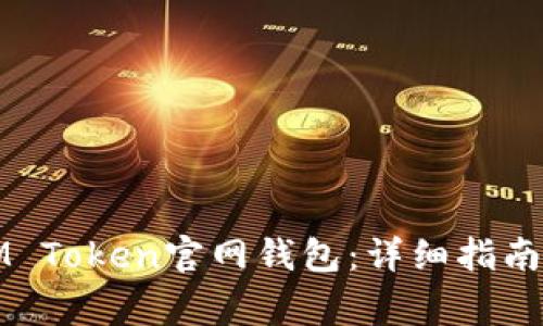 如何下载IM Token官网钱包：详细指南与注意事项