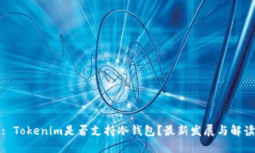 : Tokenim是否支持冷钱包？最新发展与解读