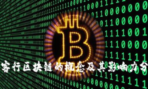 侠客行区块链的概念及其影响力分析