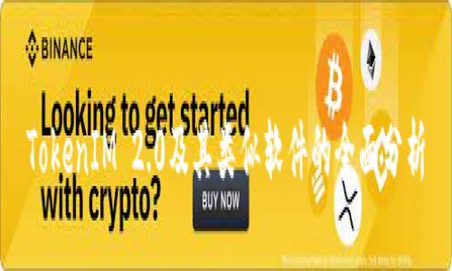 TokenIM 2.0及其类似软件的全面分析