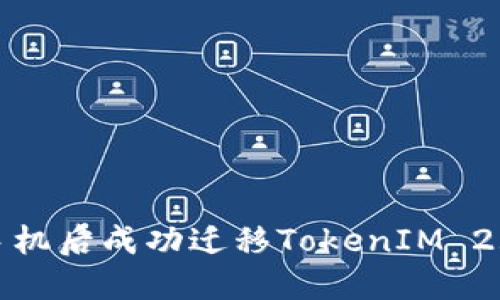 如何在换手机后成功迁移TokenIM 2.0账户数据