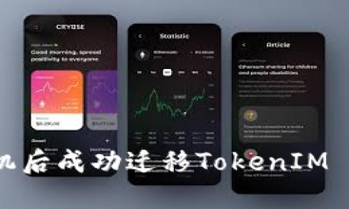 如何在换手机后成功迁移TokenIM 2.0账户数据