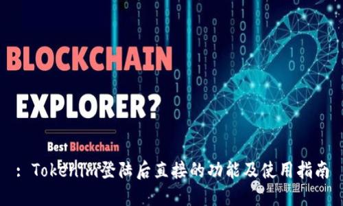 : Tokenim登陆后直接的功能及使用指南