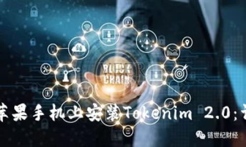 如何在苹果手机上安装Tokenim 2.0：详细指南