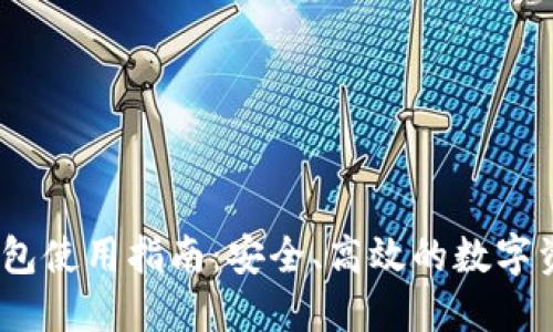 Tokenim 2.0 钱包使用指南：安全、高效的数字资产管理解决方案