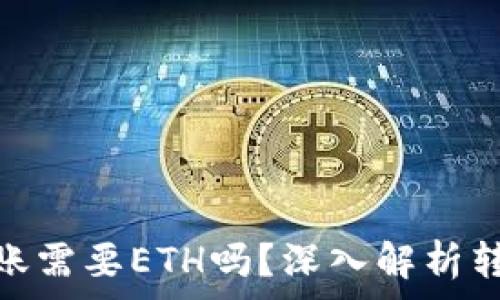   
Tokenim 2.0转账需要ETH吗？深入解析转账和手续费问题