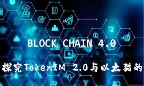 深入探究TokenIM 2.0与以太猫的结合