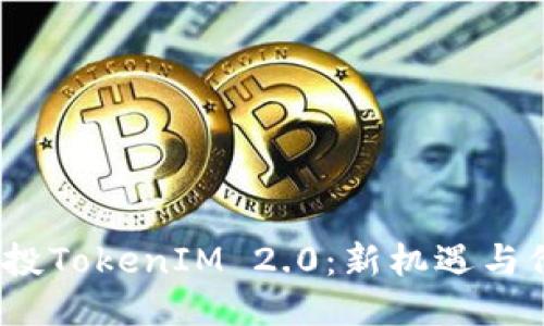 ABXP空投TokenIM 2.0：新机遇与价值探索
