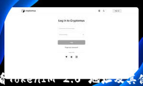 
如何查看TokenIM 2.0 地址及其使用指南