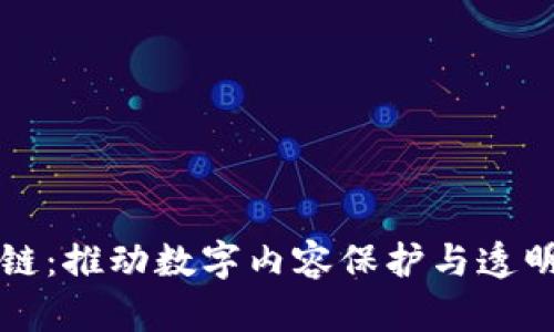 影视版权区块链：推动数字内容保护与透明化的创新技术