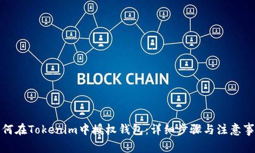 如何在Tokenim中授权钱包：详细步骤与注意事项