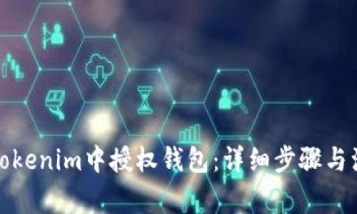 如何在Tokenim中授权钱包：详细步骤与注意事项