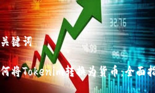 与关键词

如何将Tokenim转换为货币：全面指南