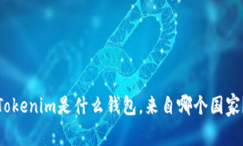 Tokenim是什么钱包，来自哪个国家？