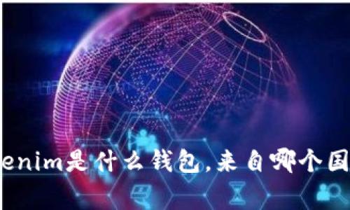 Tokenim是什么钱包，来自哪个国家？