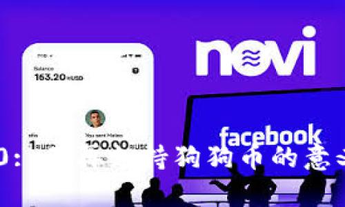 Tokenim 2.0: 不再支持狗狗币的意义与未来发展