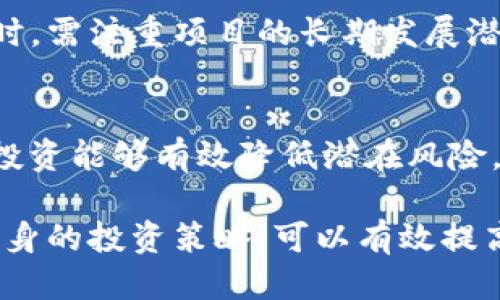   TokenIM2.0中的项目靠谱吗？ / 
 guanjianci TokenIM2.0, 加密货币, 区块链项目, 投资风险, 数字资产 /guanjianci 

在近年来，随着区块链技术的迅猛发展和加密货币市场的持续膨胀，各类项目纷纷涌现，其中TokenIM2.0作为一个新兴的数字资产平台，逐渐引起了众多投资者的关注。涌现出的项目的背后，往往是技术、团队、市场需求等多方面的共同作用。那么，TokenIM2.0中的项目是否靠谱呢？在此，我们将从多个维度来进行分析。

一、TokenIM2.0的背景与定位
TokenIM2.0是基于区块链技术的数字资产管理平台，意在提供一个安全、透明、便捷的交易环境，让用户能够方便地进行数字资产的交易、管理和投资。其优势在于将区块链技术与金融服务相结合，为用户提供多元化的投资选择。
TokenIM2.0的开发团队由一群在区块链、金融、技术等领域具有丰富经验的专家组成。他们希望通过结合先进的技术和市场需求，推出多种投资项目，来满足用户对数字资产的投资需求。

二、TokenIM2.0中的项目类型
在TokenIM2.0平台上，可以找到多种不同类型的项目，包括但不限于初创项目的融资、去中心化金融产品（DeFi）、NFT（非同质化代币）、以及其它创新型的区块链应用。每一种类型的项目都有其独特的商业模式和市场潜力。
例如，DeFi项目通过智能合约实现去中心化的借贷、交易等金融服务；NFT项目则通过数字艺术品的形式吸引了大量用户参与。不同类型的项目对应着不同的风险和收益，投资者在选择项目时需要仔细分析和评估。

三、项目的可信度分析
要判断TokenIM2.0中的项目是否靠谱，可以从多个方面进行分析：
ol
    listrong项目背景与团队：/strong了解项目的创始团队及其背景是一个重要的步骤。团队成员是否在区块链领域有一定的影响力和发展经验，将直接影响项目的可信度。/li
    listrong白皮书和技术路线：/strong项目的白皮书是投资者判断项目实力的关键文件。一个清晰、详细的白皮书应该包含项目的背景、目标、技术架构、市场分析及未来发展规划。/li
    listrong社区和用户反馈：/strong项目社区的活跃度和用户的反馈也可以作为项目是否靠谱的依据。如果有较大的用户基础和活跃的线上讨论，项目的可信度会相对提高。/li
    listrong市场需求与竞争分析：/strong分析项目是否满足市场需求，是否有足够的竞争优势。同类型项目的市场表现如何，都是关键因素。/li
/ol

四、项目投资的风险与建议
在决定投资TokenIM2.0中的项目之前，投资者需要清楚地认识到风险。区块链和加密货币市场波动性极大，项目的成功与否往往受到多种因素的影响。
建议投资者在进行投资前，首先应当进行充分的研究和信息收集，明确自己的投资策略和风险承受能力。此外，分散投资也是降低风险的重要策略，投资者不应将所有资金投入到单一项目中。

五、总结与未来展望
TokenIM2.0中的项目是否靠谱，并没有一个绝对的答案，关键在于投资者能够多加了解项目本身及其背后的团队和市场环境。随着加密货币市场的不断发展，未来可能会涌现出更多创新性项目，而这些项目的成败依然需要时间来检验。

相关问题1：如何评估区块链项目的投资价值？
评估区块链项目的投资价值，需要从多个方面来考虑。首先，团队和技术是最为关键的成功要素，强大的技术团队往往能带来更好的项目成果。其次，项目的白皮书应详细阐述项目的商业模式、市场定位以及技术实现，这都是评估其价值的重要内容。此外，市场需求的广泛程度也是不可忽视的因素，一个有真正需求的项目自然具备更高的投资价值。

相关问题2：TokenIM2.0与其它区块链项目的对比？
TokenIM2.0与其它区块链项目相比，优势在于其平台的多元化，能够提供多种项目供用户选择，而不是单一的操作模式。同时，TokenIM2.0注重用户体验，致力于为用户提供更便捷的交易和管理方式。在透明性和安全性方面，其通过区块链技术保证了交易的公开与安全。

相关问题3：是否有成功的案例证明TokenIM2.0的可靠性？
虽然市场上不乏成功的案例，但个别项目的成功并不能完全代表TokenIM2.0的整体可靠性。投资者应当关注多个项目的表现，综合评估后再作出投资决策。同时，需注重项目的长期发展潜力而非短期收益。

相关问题4：如何实现有效的风险管理？
有效的风险管理是投资成功的关键。在投资区块链项目时，应设定明确的投资目标和风险防控机制。合理配置资产，避免将所有资金集中投资于一个项目，分散投资能够有效降低潜在风险。此外，不断学习和关注市场动态，及时调整投资策略也是防范风险的重要方法。

综上所述，TokenIM2.0作为一个新兴数字资产平台，在项目的选择与投资中，既要看到其优势和机会，也需谨慎对待可能存在的风险。通过深入的市场研究和自身的投资策略，可以有效提高项目投资的成功率。