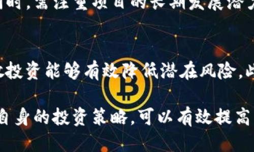   TokenIM2.0中的项目靠谱吗？ / 
 guanjianci TokenIM2.0, 加密货币, 区块链项目, 投资风险, 数字资产 /guanjianci 

在近年来，随着区块链技术的迅猛发展和加密货币市场的持续膨胀，各类项目纷纷涌现，其中TokenIM2.0作为一个新兴的数字资产平台，逐渐引起了众多投资者的关注。涌现出的项目的背后，往往是技术、团队、市场需求等多方面的共同作用。那么，TokenIM2.0中的项目是否靠谱呢？在此，我们将从多个维度来进行分析。

一、TokenIM2.0的背景与定位
TokenIM2.0是基于区块链技术的数字资产管理平台，意在提供一个安全、透明、便捷的交易环境，让用户能够方便地进行数字资产的交易、管理和投资。其优势在于将区块链技术与金融服务相结合，为用户提供多元化的投资选择。
TokenIM2.0的开发团队由一群在区块链、金融、技术等领域具有丰富经验的专家组成。他们希望通过结合先进的技术和市场需求，推出多种投资项目，来满足用户对数字资产的投资需求。

二、TokenIM2.0中的项目类型
在TokenIM2.0平台上，可以找到多种不同类型的项目，包括但不限于初创项目的融资、去中心化金融产品（DeFi）、NFT（非同质化代币）、以及其它创新型的区块链应用。每一种类型的项目都有其独特的商业模式和市场潜力。
例如，DeFi项目通过智能合约实现去中心化的借贷、交易等金融服务；NFT项目则通过数字艺术品的形式吸引了大量用户参与。不同类型的项目对应着不同的风险和收益，投资者在选择项目时需要仔细分析和评估。

三、项目的可信度分析
要判断TokenIM2.0中的项目是否靠谱，可以从多个方面进行分析：
ol
    listrong项目背景与团队：/strong了解项目的创始团队及其背景是一个重要的步骤。团队成员是否在区块链领域有一定的影响力和发展经验，将直接影响项目的可信度。/li
    listrong白皮书和技术路线：/strong项目的白皮书是投资者判断项目实力的关键文件。一个清晰、详细的白皮书应该包含项目的背景、目标、技术架构、市场分析及未来发展规划。/li
    listrong社区和用户反馈：/strong项目社区的活跃度和用户的反馈也可以作为项目是否靠谱的依据。如果有较大的用户基础和活跃的线上讨论，项目的可信度会相对提高。/li
    listrong市场需求与竞争分析：/strong分析项目是否满足市场需求，是否有足够的竞争优势。同类型项目的市场表现如何，都是关键因素。/li
/ol

四、项目投资的风险与建议
在决定投资TokenIM2.0中的项目之前，投资者需要清楚地认识到风险。区块链和加密货币市场波动性极大，项目的成功与否往往受到多种因素的影响。
建议投资者在进行投资前，首先应当进行充分的研究和信息收集，明确自己的投资策略和风险承受能力。此外，分散投资也是降低风险的重要策略，投资者不应将所有资金投入到单一项目中。

五、总结与未来展望
TokenIM2.0中的项目是否靠谱，并没有一个绝对的答案，关键在于投资者能够多加了解项目本身及其背后的团队和市场环境。随着加密货币市场的不断发展，未来可能会涌现出更多创新性项目，而这些项目的成败依然需要时间来检验。

相关问题1：如何评估区块链项目的投资价值？
评估区块链项目的投资价值，需要从多个方面来考虑。首先，团队和技术是最为关键的成功要素，强大的技术团队往往能带来更好的项目成果。其次，项目的白皮书应详细阐述项目的商业模式、市场定位以及技术实现，这都是评估其价值的重要内容。此外，市场需求的广泛程度也是不可忽视的因素，一个有真正需求的项目自然具备更高的投资价值。

相关问题2：TokenIM2.0与其它区块链项目的对比？
TokenIM2.0与其它区块链项目相比，优势在于其平台的多元化，能够提供多种项目供用户选择，而不是单一的操作模式。同时，TokenIM2.0注重用户体验，致力于为用户提供更便捷的交易和管理方式。在透明性和安全性方面，其通过区块链技术保证了交易的公开与安全。

相关问题3：是否有成功的案例证明TokenIM2.0的可靠性？
虽然市场上不乏成功的案例，但个别项目的成功并不能完全代表TokenIM2.0的整体可靠性。投资者应当关注多个项目的表现，综合评估后再作出投资决策。同时，需注重项目的长期发展潜力而非短期收益。

相关问题4：如何实现有效的风险管理？
有效的风险管理是投资成功的关键。在投资区块链项目时，应设定明确的投资目标和风险防控机制。合理配置资产，避免将所有资金集中投资于一个项目，分散投资能够有效降低潜在风险。此外，不断学习和关注市场动态，及时调整投资策略也是防范风险的重要方法。

综上所述，TokenIM2.0作为一个新兴数字资产平台，在项目的选择与投资中，既要看到其优势和机会，也需谨慎对待可能存在的风险。通过深入的市场研究和自身的投资策略，可以有效提高项目投资的成功率。