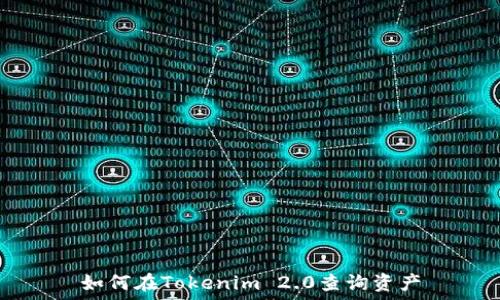   
如何在Tokenim 2.0查询资产