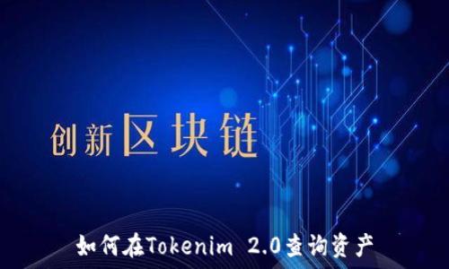   
如何在Tokenim 2.0查询资产
