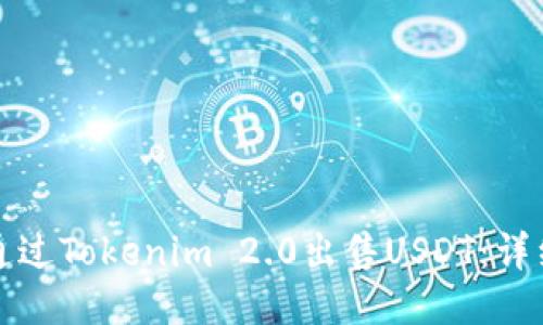 如何通过Tokenim 2.0出售USDT：详细指南