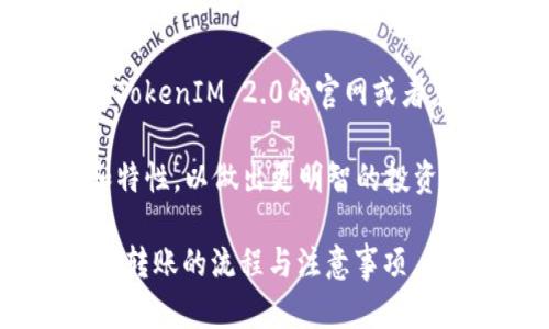   TokenIM 2.0 的转账流程详解 / 

 guanjianci TokenIM 2.0, 转账流程, 数字钱包, 区块链转账, 加密货币 /guanjianci 

随着区块链技术的迅猛发展，数字资产的管理和转账方式也逐渐演变。TokenIM 2.0是一款功能强大且用户友好的数字钱包，提供了一种安全快捷的转账方式。无论是个人用户还是企业用户，都可以通过TokenIM 2.0便捷地进行加密货币的转账。本文将深入探讨TokenIM 2.0的转账流程，包括具体的步骤、注意事项及可能面临的常见问题。

TokenIM 2.0转账流程概述

TokenIM 2.0的转账流程可以分成几个主要步骤：创建账户、充值、发起转账和确认。这些步骤在实际操作中相对简单，但为了确保每次转账的安全和顺利进行，用户需要仔细遵循这些步骤。

步骤一：创建账户

在使用TokenIM 2.0之前，用户需要先创建一个账户。这通常涉及到下载TokenIM 2.0应用程序并注册账户。在注册过程中，用户需要提供必要的个人信息，并设置一个强密码以保护账户安全。

为了确保账户的安全，TokenIM 2.0还提供了双重身份验证（2FA）的选项。用户可以设置手机验证码或其他身份验证方式，以进一步保护他们的账户不被非法访问。

步骤二：充值账户

完成账户创建后，用户需要向其TokenIM 2.0钱包充值，只有充值后才能进行转账。充值可以通过转账其他加密货币到TokenIM 2.0提供的地址，或通过法币购买加密货币并直接充入钱包。

需要注意的是，各种币种、充值方式都有可能涉及不同的手续费，用户在充值前需仔细阅读相关说明，并确认充值金额和手续费，以避免不必要的损失。

步骤三：发起转账

当账户中有足够的余额后，用户可以发起转账。用户需要进入TokenIM 2.0的转账页面，输入接收者的地址、转账金额以及附加备注等信息。确保填写无误后，用户可以选择确认转账。

在确认转账之前，TokenIM 2.0通常会显示一个交易摘要，展示转账的详细信息，包括手续费、发送和接收地址等。用户应再次核对这些信息，以保障资金安全。

步骤四：确认转账

提交转账请求后，用户需要等待网络确认。在区块链网络中，确认交易需要一定时间，通常在几分钟到几十分钟不等，具体时间取决于网络繁忙程度和所选币种的处理速度。

用户可以在TokenIM 2.0的交易记录中查看当前转账状态，系统会实时更新交易确认进度。当交易通过网络确认后，资金会被标记为已完成，接收者的钱包也将显示到账。

常见问题解答

问题一：TokenIM 2.0的转账手续费如何计算？

转账手续费是用户在使用TokenIM 2.0进行转账时需要关注的一个重要因素。每种加密货币的转账手续费都可能有所不同，这通常与网络负载、交易大小等因素相关。TokenIM 2.0会在用户发起转账时提供实时的手续费估算，用户在确认转账前需认真查看该信息，确保不超出个人预算。

此外，TokenIM 2.0有时会在特定活动中推出手续费减免或优惠活动，用户可以关注官方公告，以便在合适的时候进行转账，减少手续费支出。

问题二：如何确保TokenIM 2.0的安全性？

安全性是用户在选择数字钱包和转账服务时最关心的问题之一。TokenIM 2.0在安全性方面采取了多层保护措施。首先，平台使用了高级加密技术来保护用户的私钥和交易信息。在账户设置中，用户被鼓励启用双重认证（2FA），进一步增强账户安全性。

其次，TokenIM 2.0定期更新系统和软件，以修复潜在的漏洞和安全问题。此外，用户也应保持设备的安全，包括定期更新操作系统、使用防病毒软件和避免在公共网络下进行敏感操作。

问题三：转账失败该如何处理？

转账失败可能由多种原因造成，包括网络问题、输入的地址错误、余额不足等。在遇到转账失败的情况时，用户首先应检查输入的信息是否正确。确认接收地址和转账金额无误后，用户可以尝试重新发起转账。

如果问题依旧存在，用户可以通过TokenIM 2.0的客服渠道获取帮助。客服人员会根据具体情况提供解决方案，确保用户能够顺利完成转账。

问题四：TokenIM 2.0支持哪些币种的转账？

TokenIM 2.0支持多种主流加密货币的转账，包括比特币（BTC）、以太坊（ETH）、莱特币（LTC）、USDT等。具体支持的币种可能随平台更新而有所变动，用户可在TokenIM 2.0的官网或者应用中查看最新的支持币种列表。

在选择转账的币种时，用户需考虑到各自币种的市场波动性和手续费情况，以决策最佳的转账方式。同样，用户还应在选择存储币种时了解每种币种的机制和特性，以做出更明智的投资决策。

综上所述，TokenIM 2.0提供了便捷、安全的转账流程，适合广大的数字资产管理需求。通过本文的详细解读，相信用户能够更好地掌握使用TokenIM 2.0进行转账的流程与注意事项，最大程度地享受数字货币带来的便利。