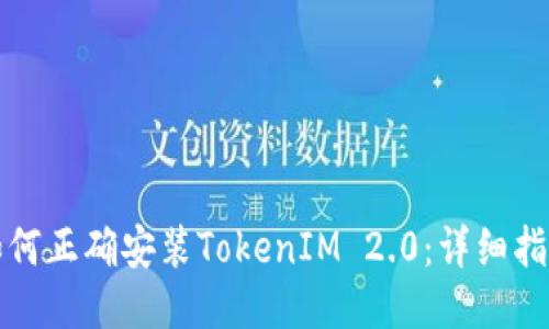 如何正确安装TokenIM 2.0：详细指南
