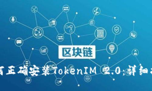如何正确安装TokenIM 2.0：详细指南