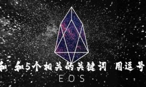 思考一个和 和5个相关的关键词 用逗号分隔，放进